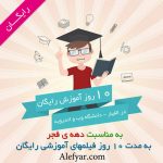 ۱۰ روز آموزش رایگان در الفیار